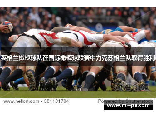 英格兰橄榄球队在国际橄榄球联赛中力克苏格兰队取得胜利
