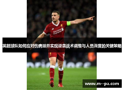 英超球队如何应对伤病潮并实现逆袭战术调整与人员深度的关键策略