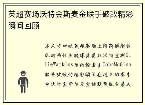 英超赛场沃特金斯麦金联手破敌精彩瞬间回顾