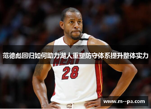 范德彪回归如何助力湖人重塑防守体系提升整体实力
