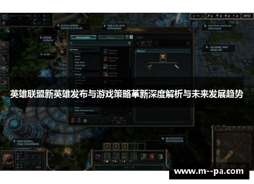 英雄联盟新英雄发布与游戏策略革新深度解析与未来发展趋势