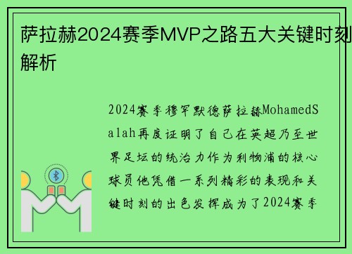 萨拉赫2024赛季MVP之路五大关键时刻解析