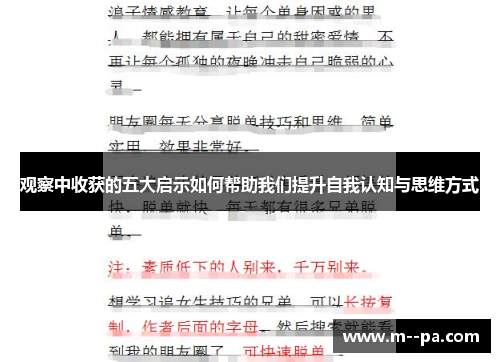 观察中收获的五大启示如何帮助我们提升自我认知与思维方式