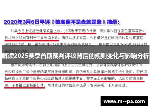 解读2025赛季首期裁判评议背后的规则变化与影响分析