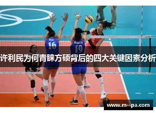 许利民为何青睐方硕背后的四大关键因素分析 许利民为何青睐方硕背后的四大关键因素分析