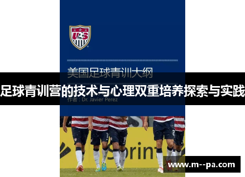 足球青训营的技术与心理双重培养探索与实践