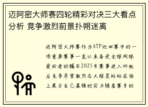 迈阿密大师赛四轮精彩对决三大看点分析 竞争激烈前景扑朔迷离 迈阿密大师赛四轮精彩对决三大看点分析 竞争激烈前景扑朔迷离