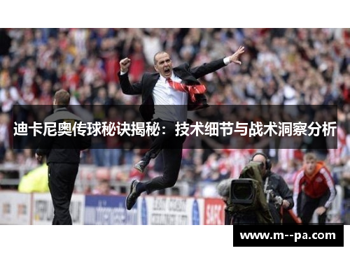 迪卡尼奥传球秘诀揭秘：技术细节与战术洞察分析