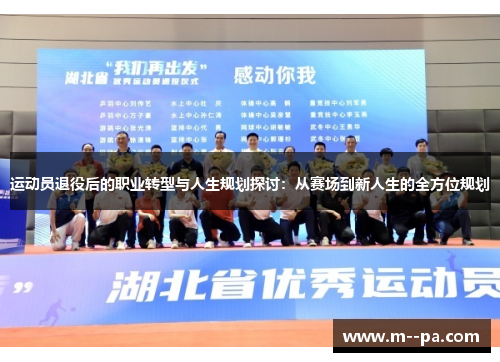 运动员退役后的职业转型与人生规划探讨:从赛场到新人生的全方位规划 运动员退役后的职业转型与人生规划探讨:从赛场到新人生的全方位规划