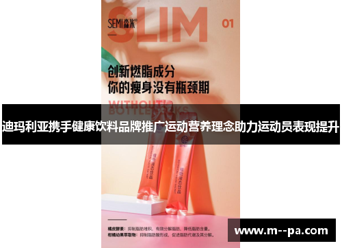 迪玛利亚携手健康饮料品牌推广运动营养理念助力运动员表现提升
