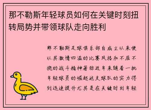 那不勒斯年轻球员如何在关键时刻扭转局势并带领球队走向胜利 那不勒斯年轻球员如何在关键时刻扭转局势并带领球队走向胜利