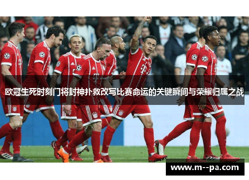 欧冠生死时刻门将封神扑救改写比赛命运的关键瞬间与荣耀归属之战 欧冠生死时刻门将封神扑救改写比赛命运的关键瞬间与荣耀归属之战