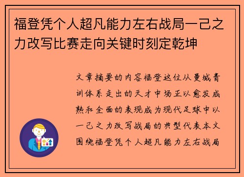 福登凭个人超凡能力左右战局一己之力改写比赛走向关键时刻定乾坤 福登凭个人超凡能力左右战局一己之力改写比赛走向关键时刻定乾坤