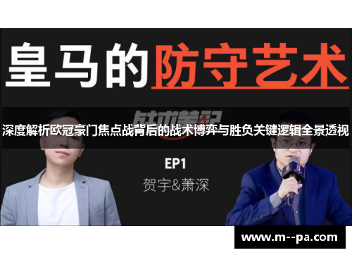 深度解析欧冠豪门焦点战背后的战术博弈与胜负关键逻辑全景透视