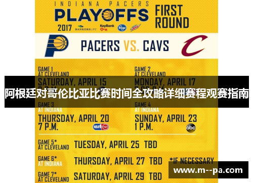 阿根廷对哥伦比亚比赛时间全攻略详细赛程观赛指南