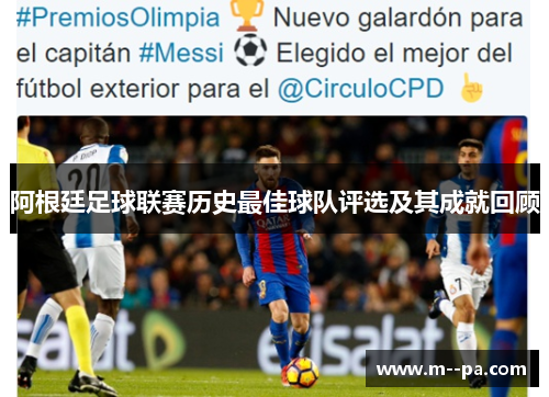 阿根廷足球联赛历史最佳球队评选及其成就回顾 阿根廷足球联赛历史最佳球队评选及其成就回顾