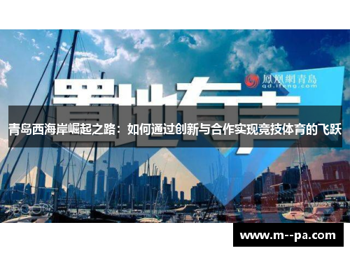 青岛西海岸崛起之路：如何通过创新与合作实现竞技体育的飞跃