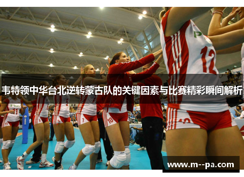 韦特领中华台北逆转蒙古队的关键因素与比赛精彩瞬间解析 韦特领中华台北逆转蒙古队的关键因素与比赛精彩瞬间解析