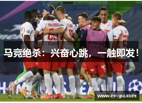 马竞绝杀:兴奋心跳,一触即发! 马竞绝杀:兴奋心跳,一触即发!