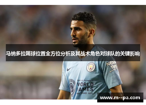 马纳多拉踢球位置全方位分析及其战术角色对球队的关键影响