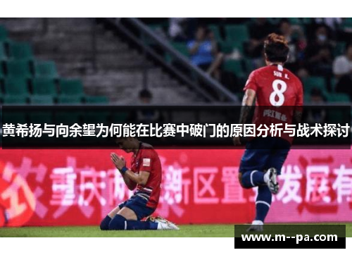 黄希扬与向余望为何能在比赛中破门的原因分析与战术探讨