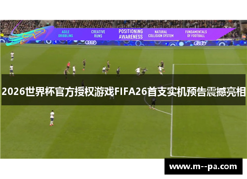 2026世界杯官方授权游戏FIFA26首支实机预告震撼亮相
