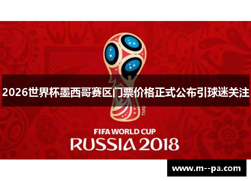 2026世界杯墨西哥赛区门票价格正式公布引球迷关注