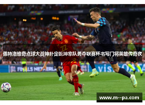 佩特洛维奇点球大战神扑定乾坤率队勇夺联赛杯书写门将英雄传奇夜