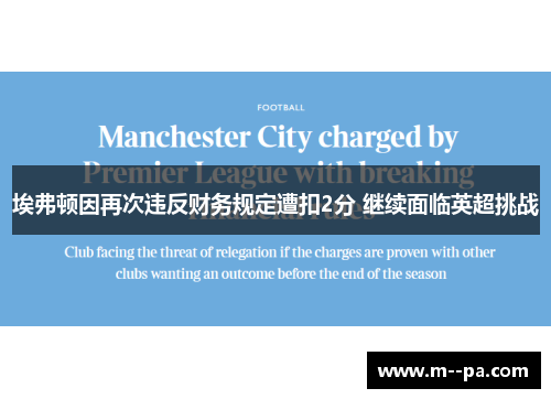 埃弗顿因再次违反财务规定遭扣2分 继续面临英超挑战