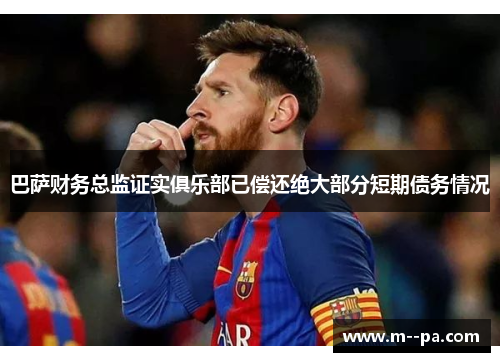 巴萨财务总监证实俱乐部已偿还绝大部分短期债务情况 巴萨财务总监证实俱乐部已偿还绝大部分短期债务情况