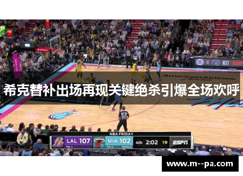 希克替补出场再现关键绝杀引爆全场欢呼