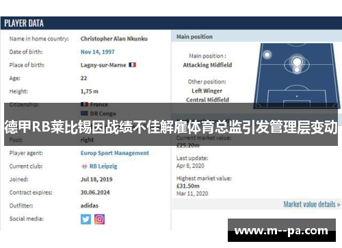 德甲RB莱比锡因战绩不佳解雇体育总监引发管理层变动 德甲RB莱比锡因战绩不佳解雇体育总监引发管理层变动