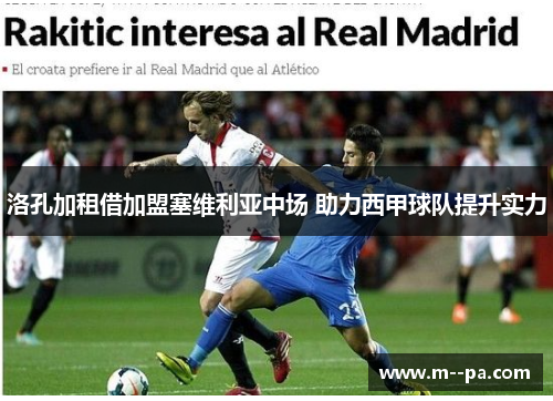 洛孔加租借加盟塞维利亚中场 助力西甲球队提升实力