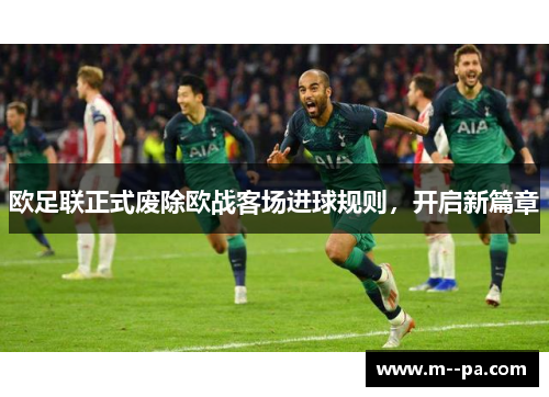 欧足联正式废除欧战客场进球规则,开启新篇章 欧足联正式废除欧战客场进球规则,开启新篇章