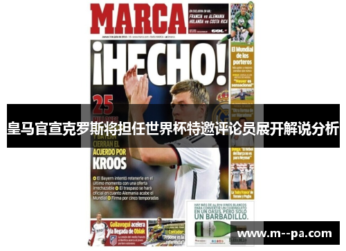 皇马官宣克罗斯将担任世界杯特邀评论员展开解说分析