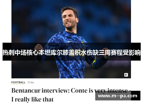 热刺中场核心本坦库尔膝盖积水伤缺三周赛程受影响 热刺中场核心本坦库尔膝盖积水伤缺三周赛程受影响