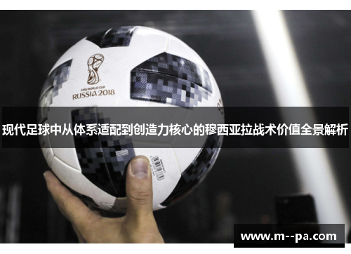 现代足球中从体系适配到创造力核心的穆西亚拉战术价值全景解析