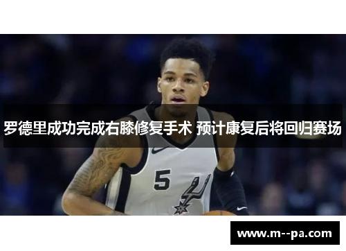 罗德里成功完成右膝修复手术 预计康复后将回归赛场