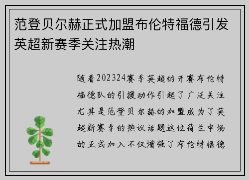 范登贝尔赫正式加盟布伦特福德引发英超新赛季关注热潮