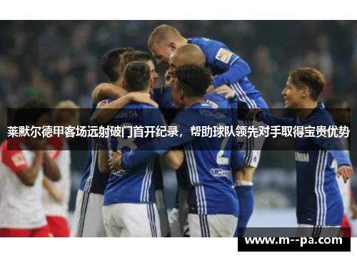 莱默尔德甲客场远射破门首开纪录，帮助球队领先对手取得宝贵优势