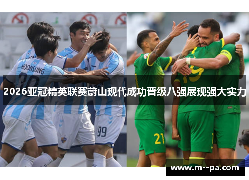 2026亚冠精英联赛蔚山现代成功晋级八强展现强大实力 2026亚冠精英联赛蔚山现代成功晋级八强展现强大实力