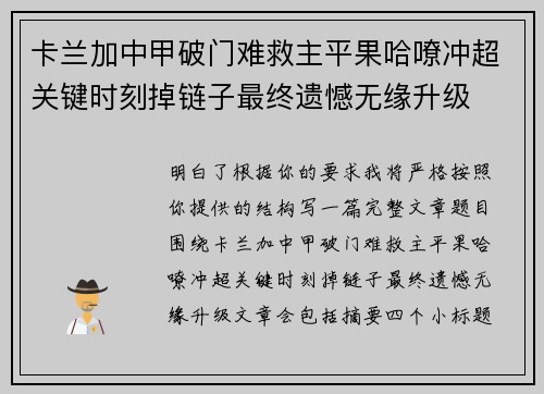卡兰加中甲破门难救主平果哈嘹冲超关键时刻掉链子最终遗憾无缘升级