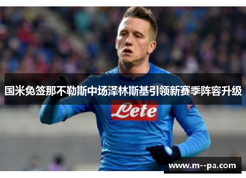 国米免签那不勒斯中场泽林斯基引领新赛季阵容升级