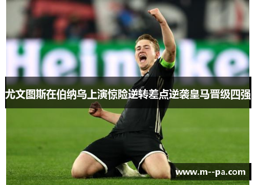 尤文图斯在伯纳乌上演惊险逆转差点逆袭皇马晋级四强