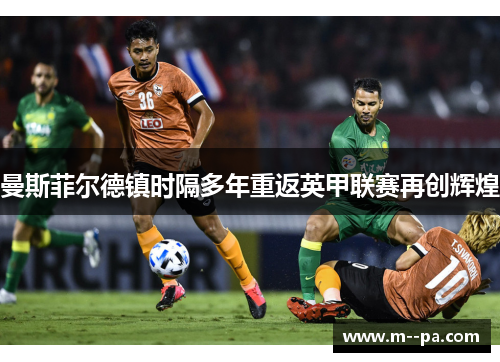 曼斯菲尔德镇时隔多年重返英甲联赛再创辉煌