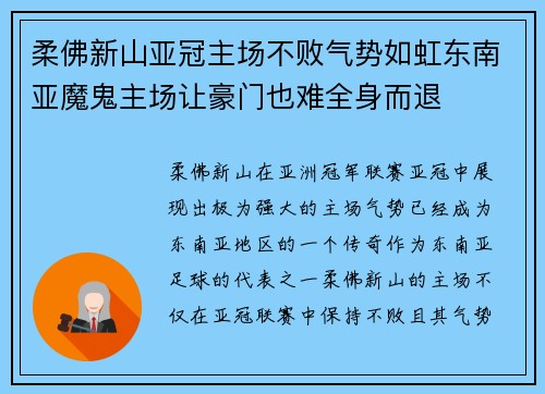 柔佛新山亚冠主场不败气势如虹东南亚魔鬼主场让豪门也难全身而退