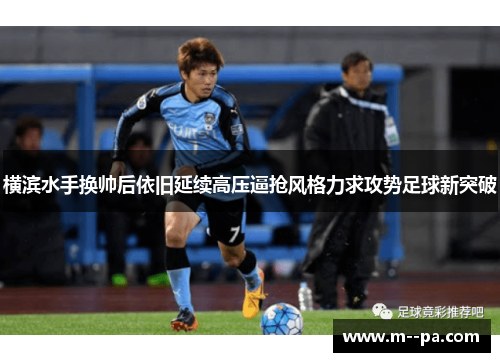 横滨水手换帅后依旧延续高压逼抢风格力求攻势足球新突破