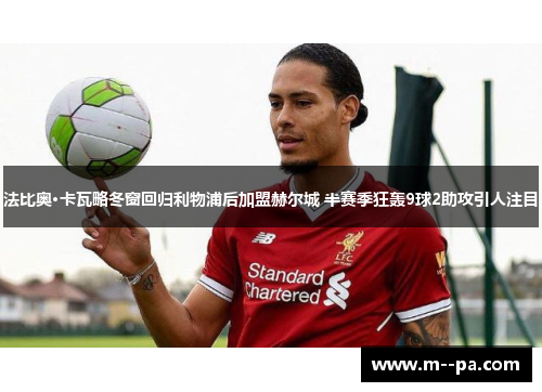 法比奥·卡瓦略冬窗回归利物浦后加盟赫尔城 半赛季狂轰9球2助攻引人注目