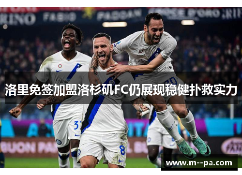 洛里免签加盟洛杉矶FC仍展现稳健扑救实力