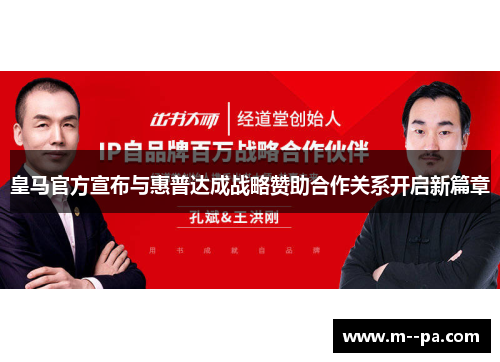 皇马官方宣布与惠普达成战略赞助合作关系开启新篇章